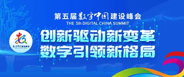 中国网｜数字中国建设峰会，打造数字经济样板链接“数字中国”未来