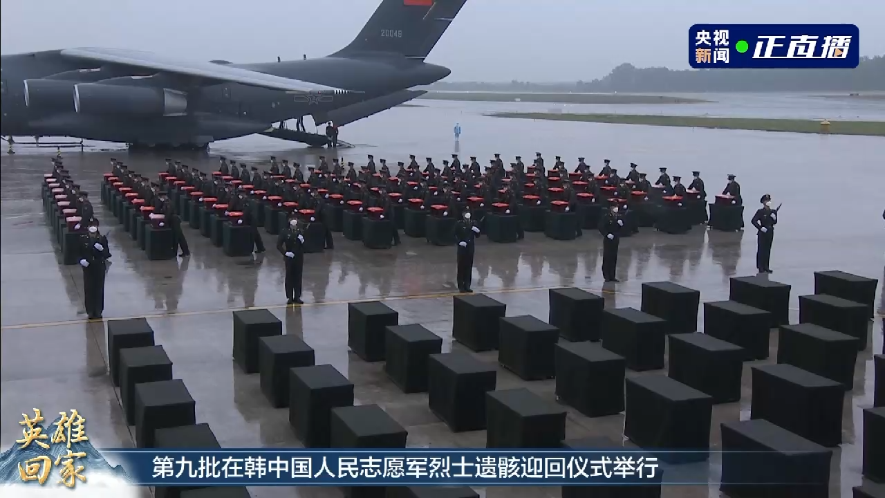 山河已无恙 英雄归故乡！第九批在韩中国人民志愿军烈士遗骸迎回仪式举行