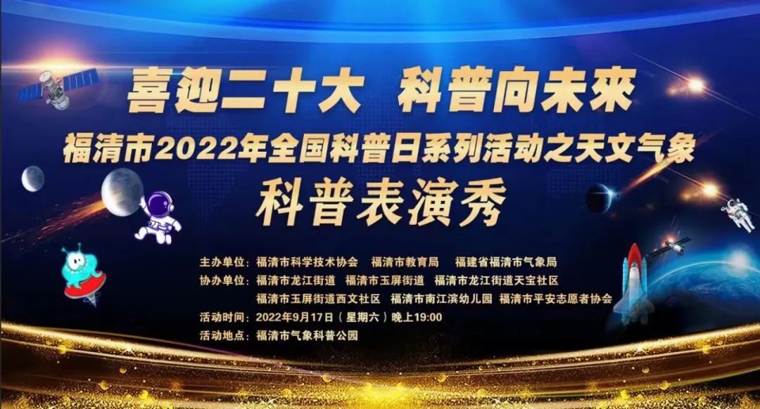 福清市2022年全国科普日暨第一届天文气象科普节活动来了！