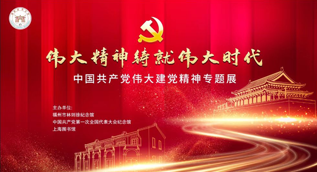 “中国共产党伟大建党精神专题展”在福州市林则徐纪念馆开展