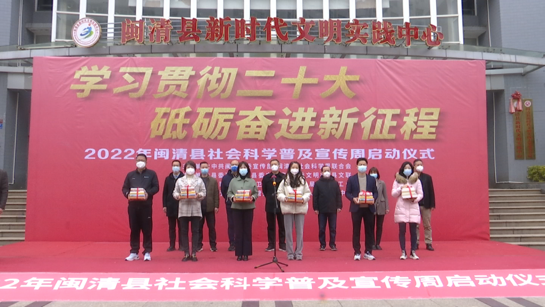闽清县2022年社会科学普及宣传周正式启动