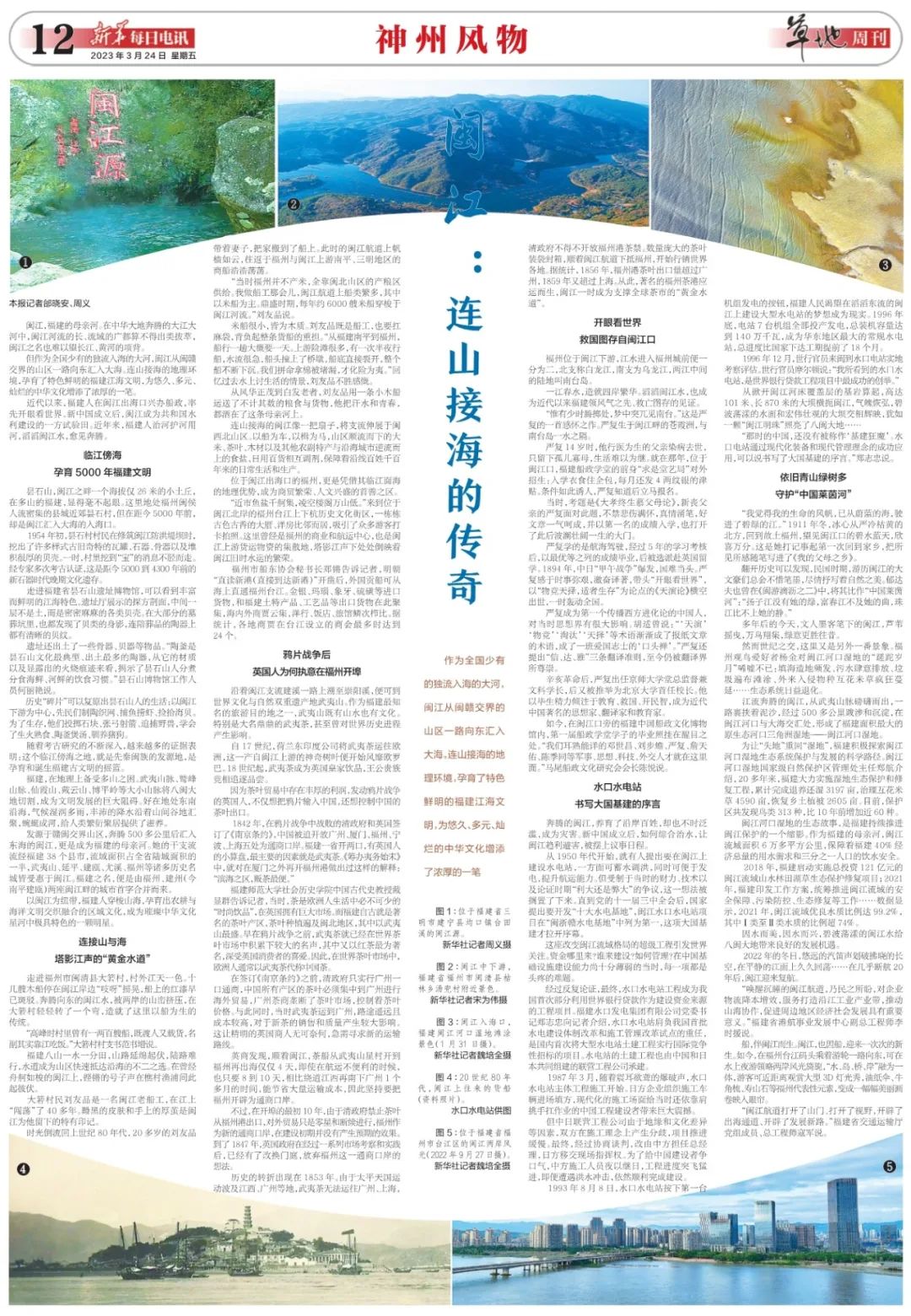 《新华每日电讯》整版关注闽江：连山接海的传奇