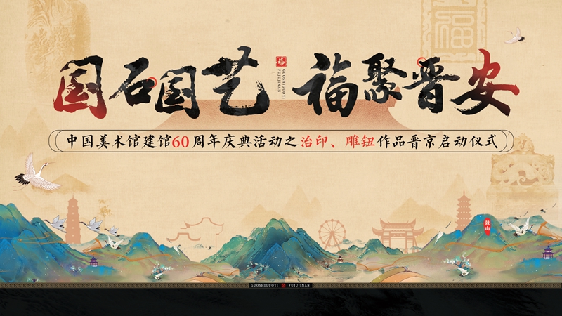 后天去看“中国美术馆史诗” 在晋安文化记忆馆展览至17日