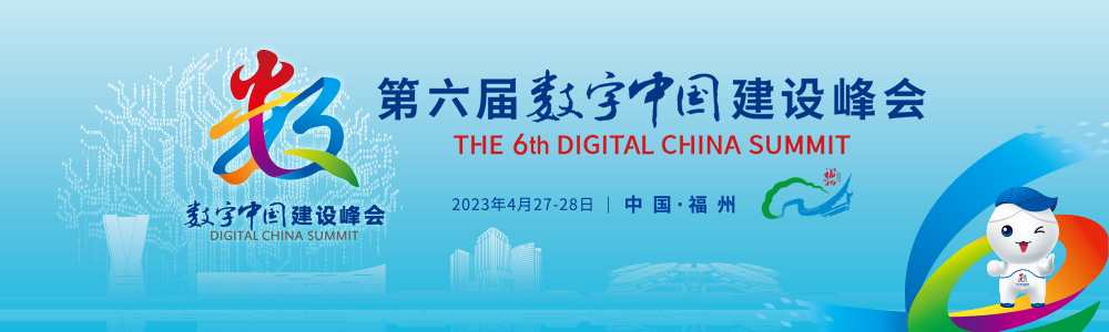 数字中国建设峰会前瞻：“福”文化与数字技术交相辉映