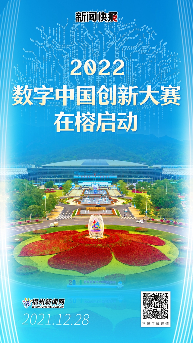 2022数字中国创新大赛在榕启动