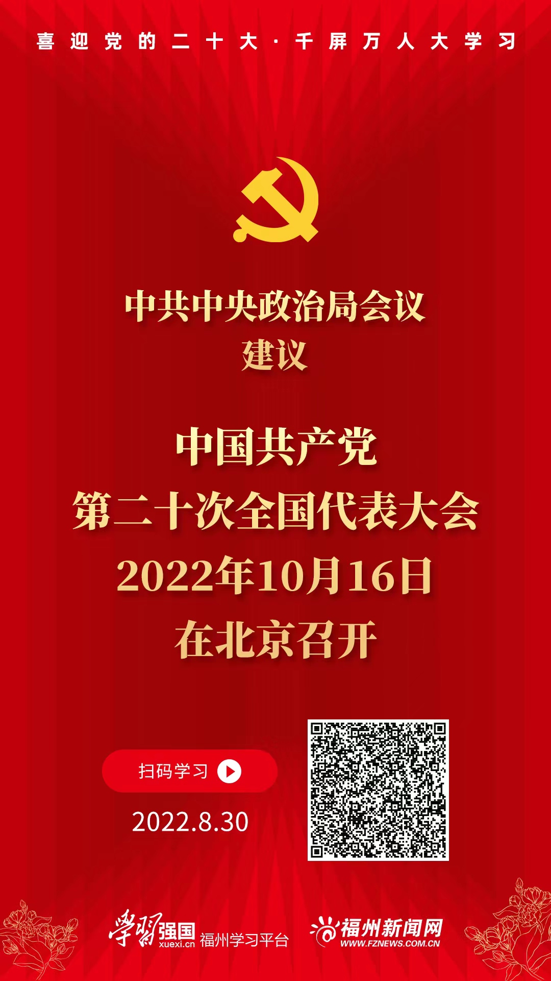 好好学习｜中央政治局会议建议：党的二十大10月16日在北京召开