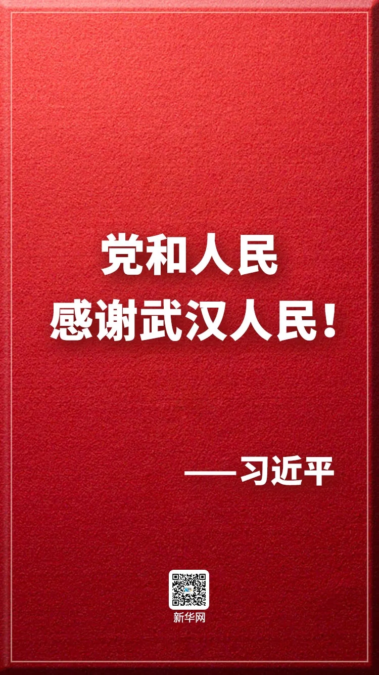 【大学习|0311】习近平：党和人民感谢武汉人民！