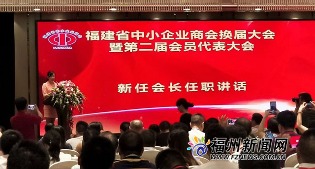福建省中小企业商会换届大会召开 连丽珍当选新一届会长