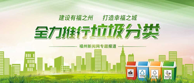福州启动垃圾分类公益宣传logo征集活动 持续至5月12日