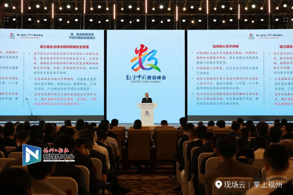 第二届数字中国建设峰会主论坛举行