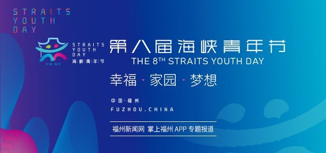 2020海峡青年（福州）云上峰会举行