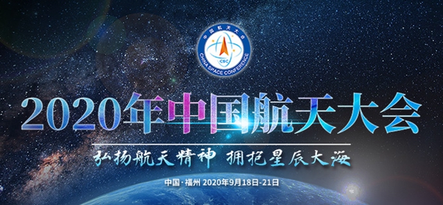 2020年中国航天大会主论坛18日举行