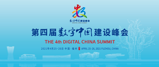 第四届数字中国建设峰会主论坛观察：提供新动能 “数”造新优势