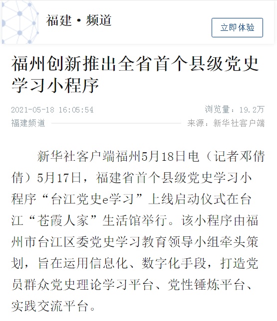 新华社报道台江：创新推出全省首个县级党史学习小程序