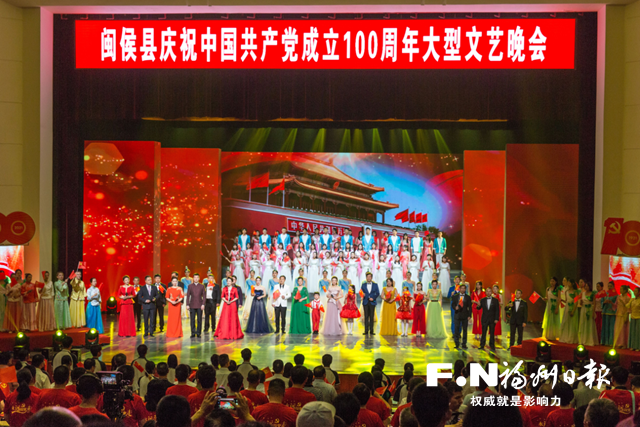 闽侯县举办庆祝中国共产党成立100周年大型文艺晚会