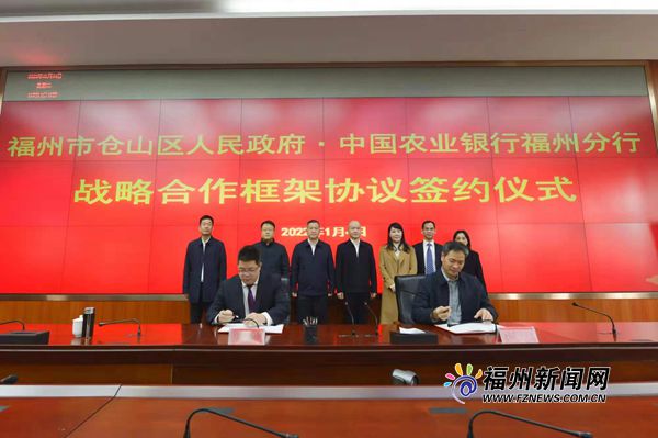 农行福州分行与仓山区人民政府签署战略合作协议