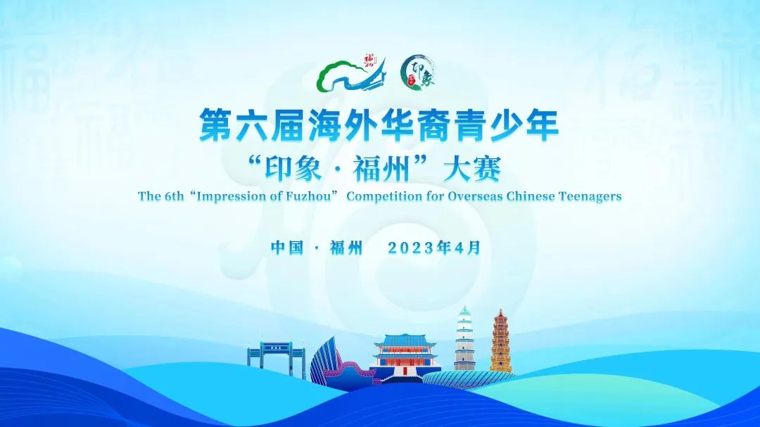 第六届海外华裔青少年“印象·福州”大赛火热开启，快来参赛吧！