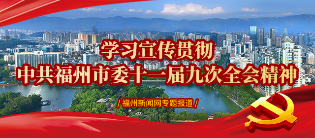 ​连江：融入“三个福州”建设　推动高质量发展