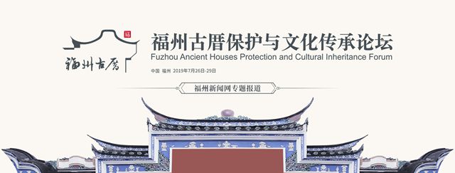 著名世界遗产保护专家郭旃：福州文物保护管理机制健全、经验丰富