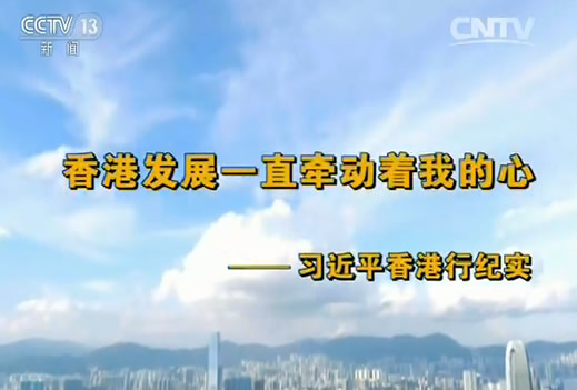 专题节目：《香港发展一直牵动着我的心——习近平香港行纪实》