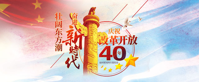 “奋进40年·福清新画卷——改革开放40周年照片征集活动”征稿启事