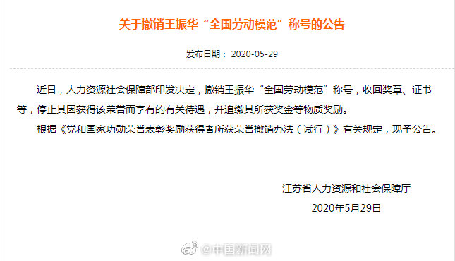 新城控股原董事长王振华被撤销全国劳动模范称号
