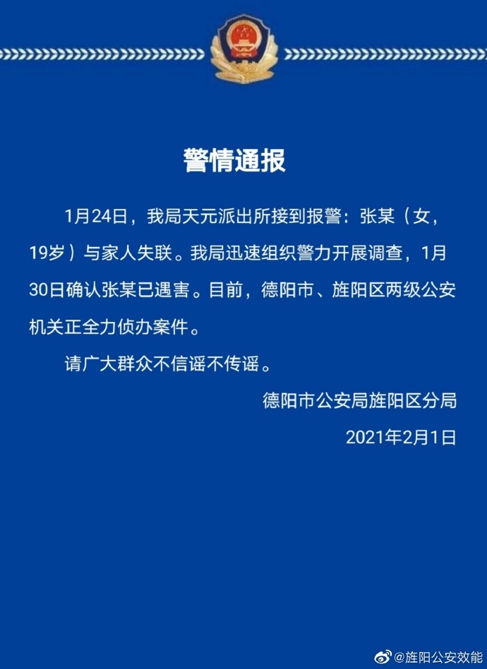 四川德阳警方通报“19岁女大学生失联多天”：已遇害