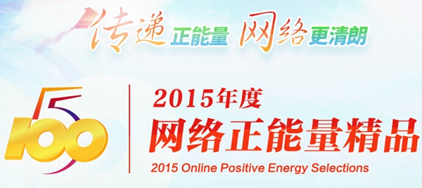 2015年度“五个一百”网络正能量精品评选活动启动