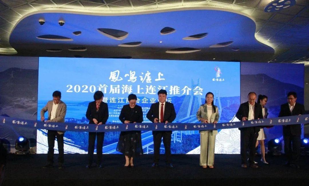 2020首届海上连江推介会暨连江商会论坛在上海开幕