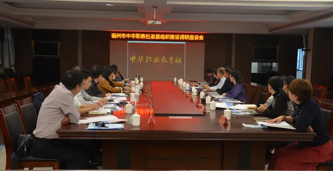 福州市中华职业教育社召开推进基层组织建设调研座谈会
