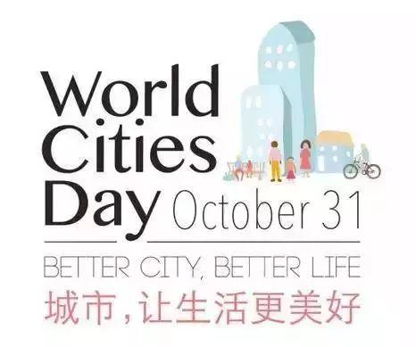 福州市获得2020年世界城市日中国主场活动承办权