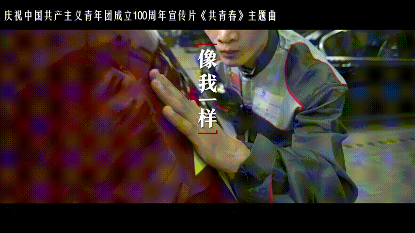 《有我》官方MV来了！致敬一代代不负时代重托的中国青年！