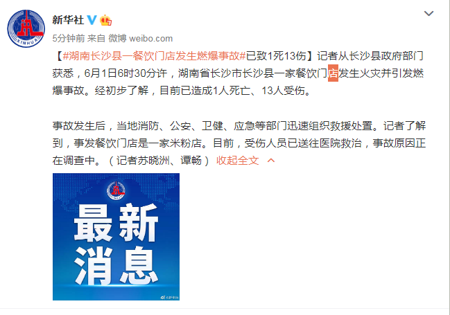 湖南长沙县一餐饮门店发生燃爆事故 已致1死13伤