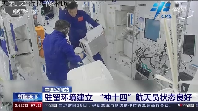 中国空间站：驻留环境建立 “神十四”航天员状态良好