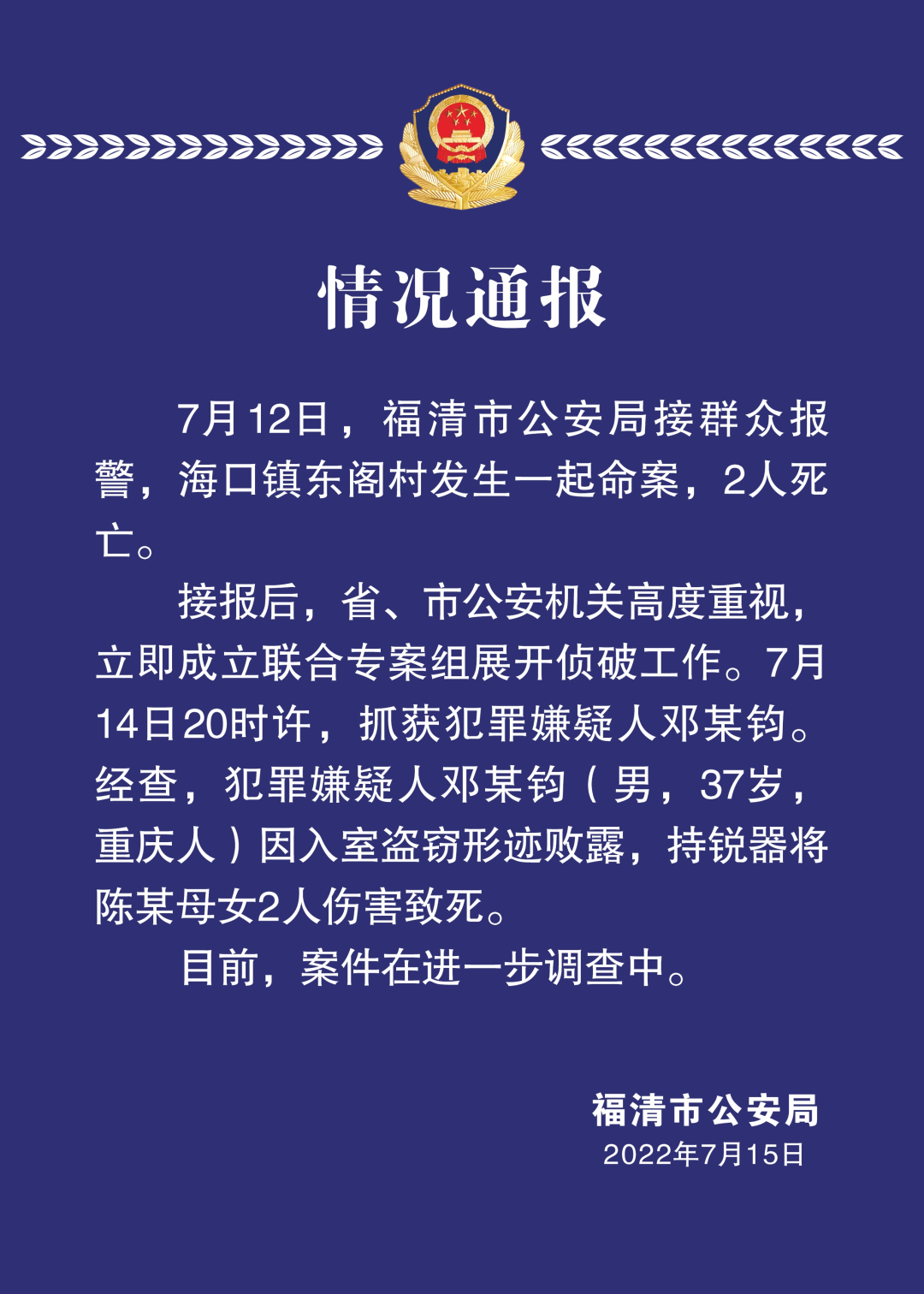 福清公安发布情况通报