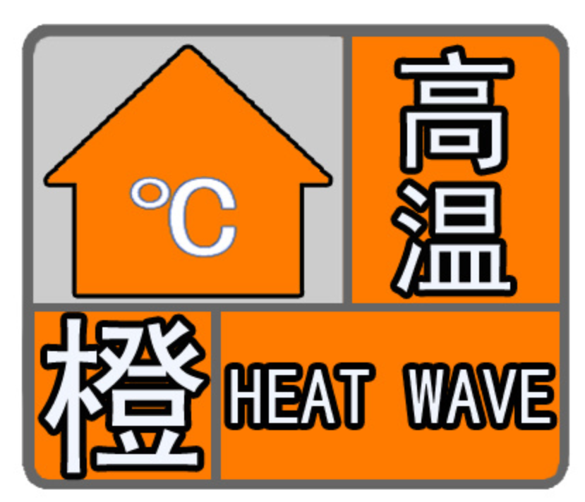 福州高温橙色预警继续生效中！注意防暑降温！