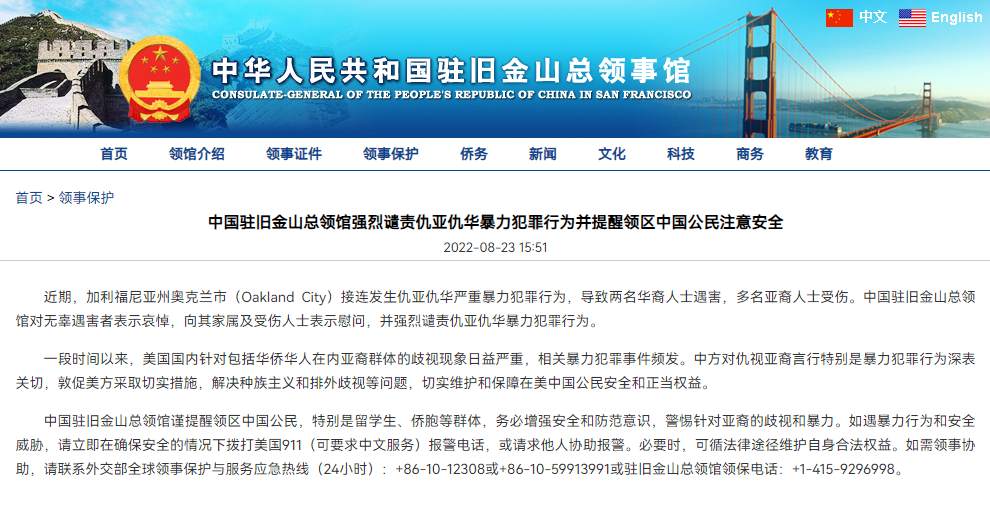 中国驻旧金山总领馆强烈谴责仇亚仇华暴力犯罪行为