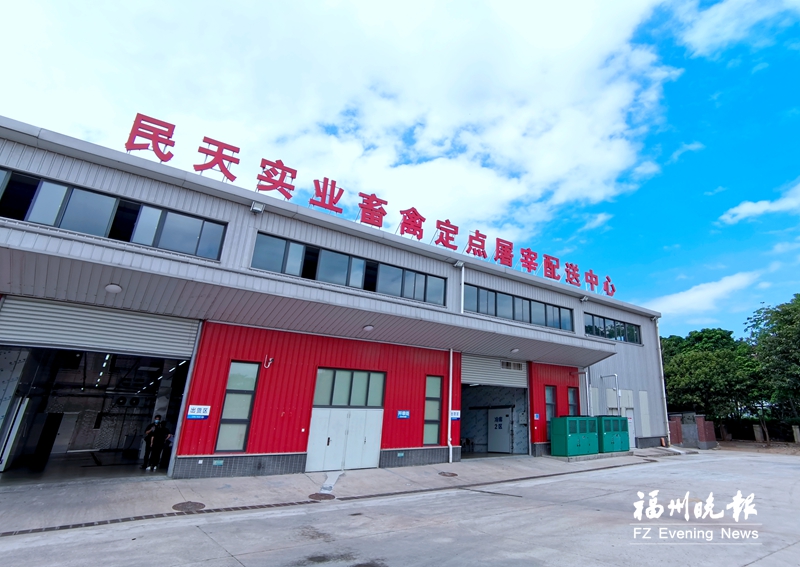 福州首个活禽集中屠宰厂投用 位于闽侯南通镇