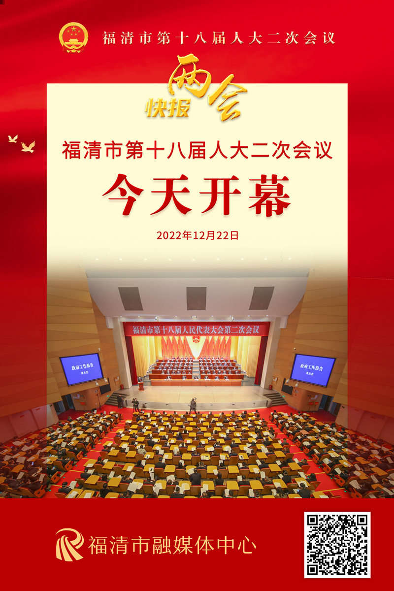 福清两会快报｜福清市第十八届人大二次会议今天开幕