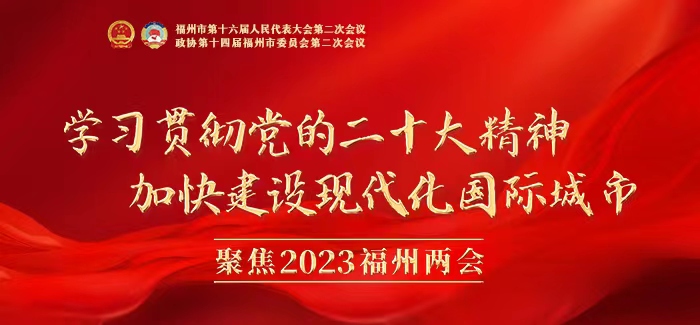中国人民政治协商会议第十四届福州市委员会第二次会议议程