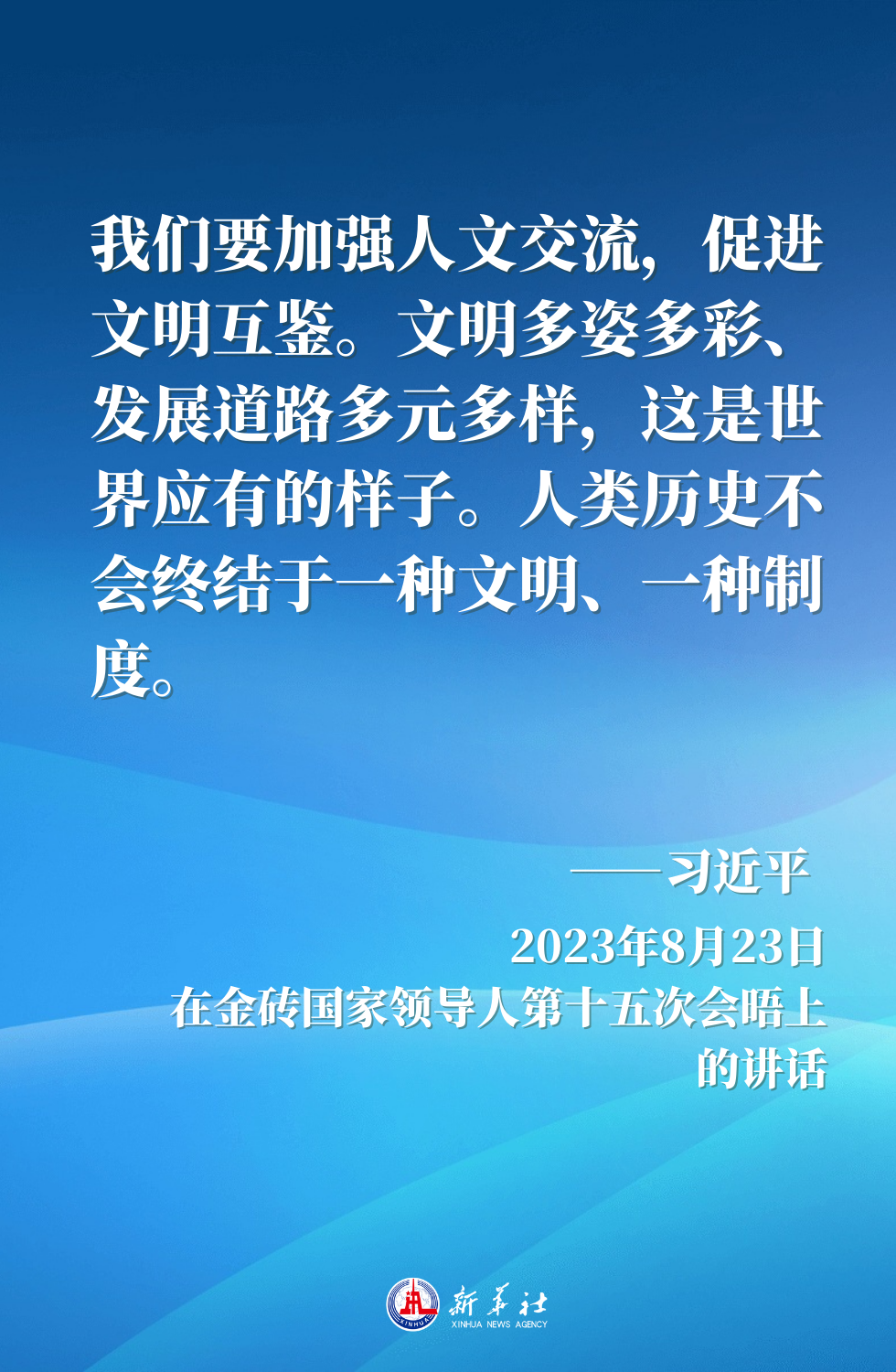 金句海报｜“百花齐放春满园”——习近平主席这样倡导文明对话与交流互鉴