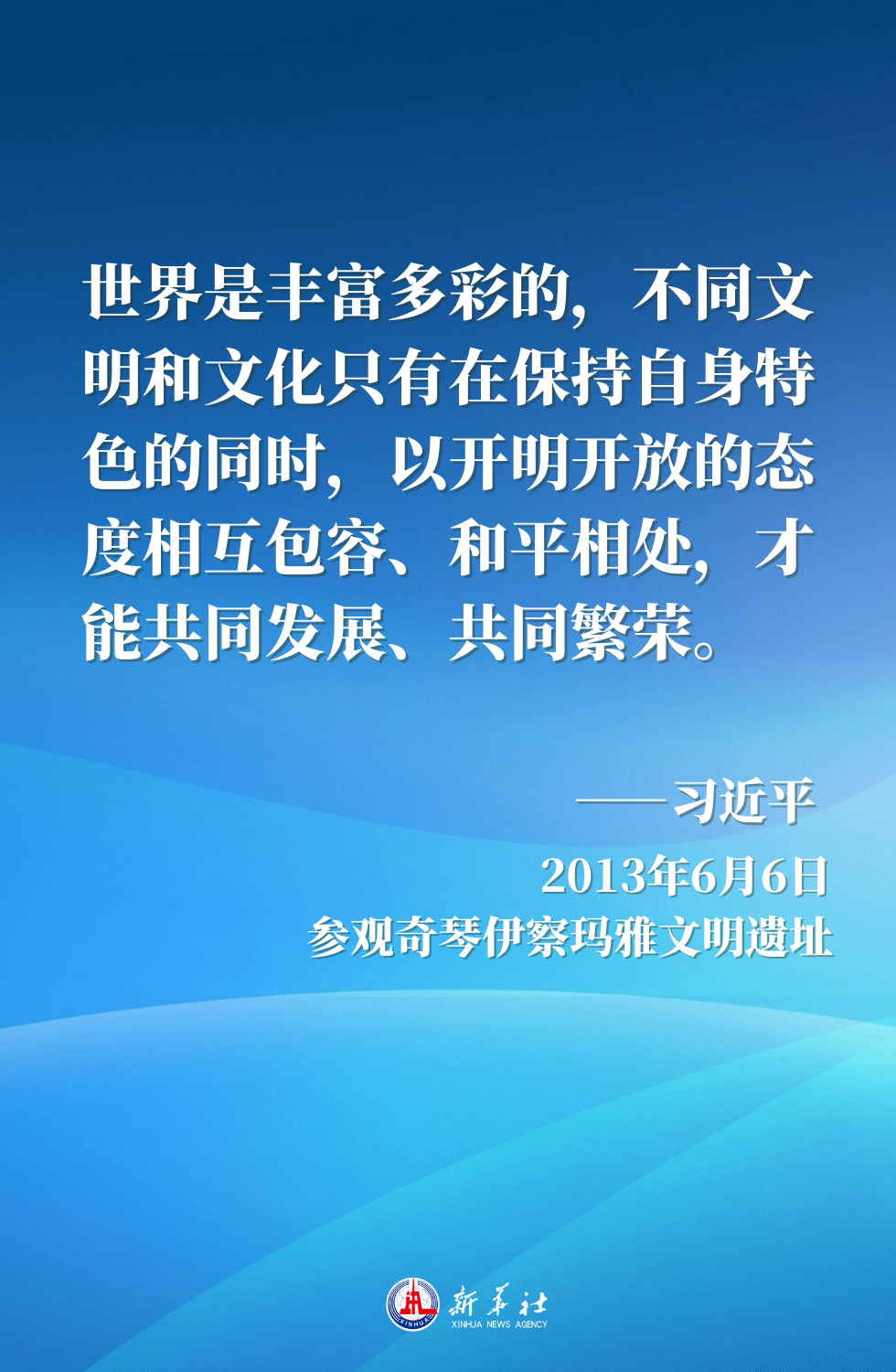 金句海报｜“百花齐放春满园”——习近平主席这样倡导文明对话与交流互鉴