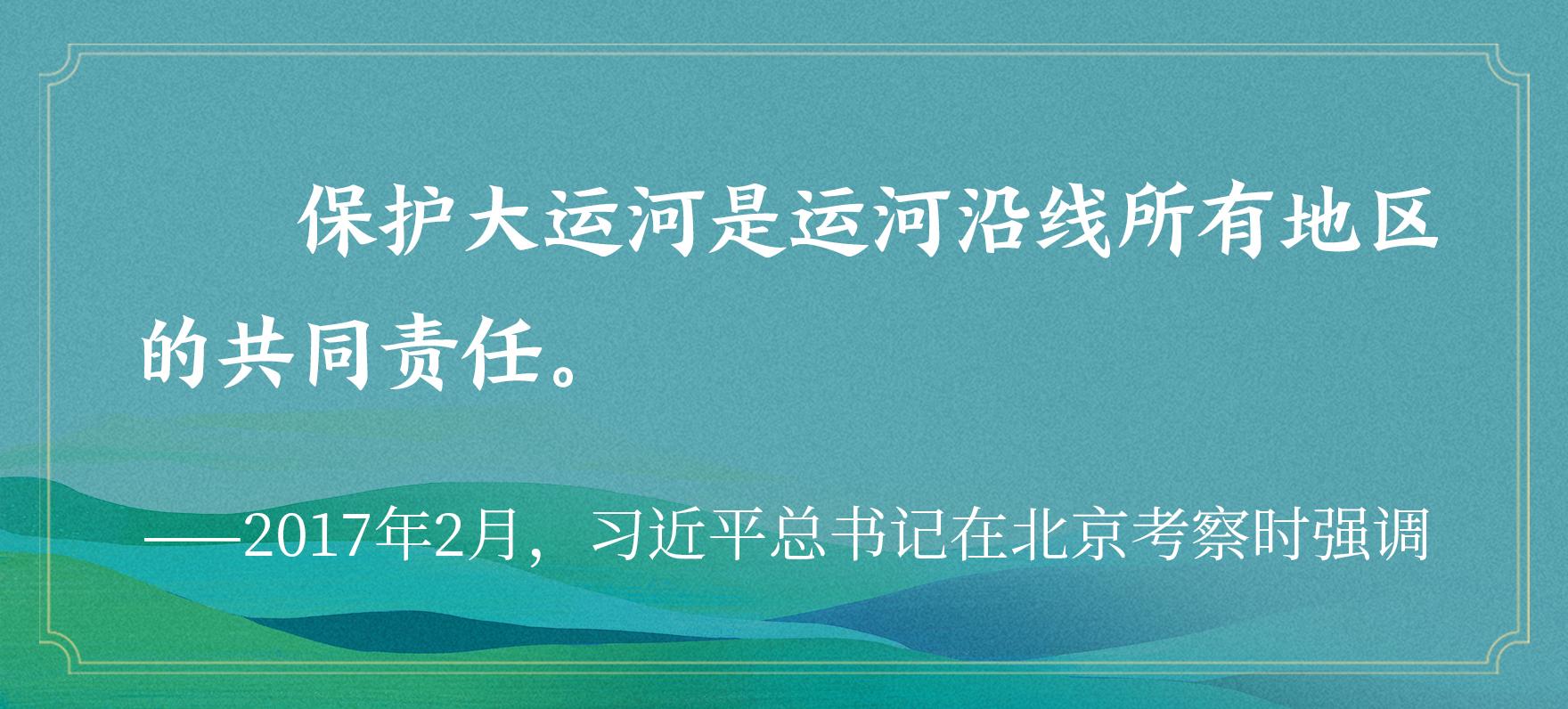 文脉华章 | 沿着总书记的足迹，看通江达海大运河