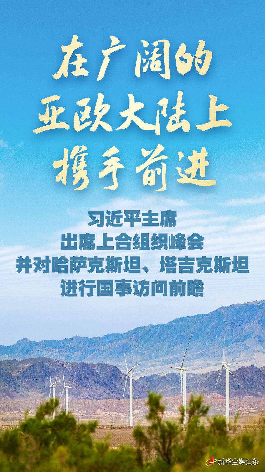 在广阔的亚欧大陆上携手前进——习近平主席出席上合组织峰会并对哈萨克斯坦、塔吉克斯坦进行国事访问前瞻