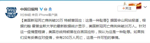 美国新冠死亡病例破20万 特朗普回应：是一种耻辱