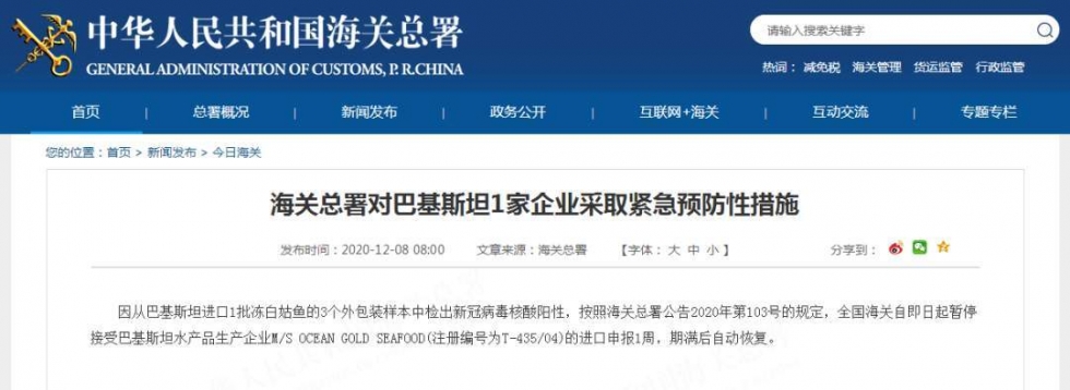 冻鱼外包装样本中检出阳性，海关总署对巴基斯坦1家企业采取紧急预防性措施