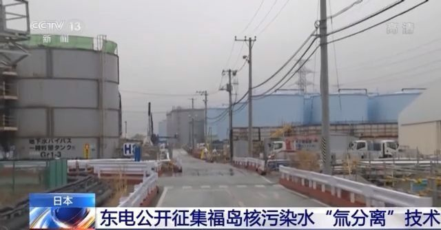 东电公开征集福岛核污染水“氚分离”技术，引舆论强烈不满