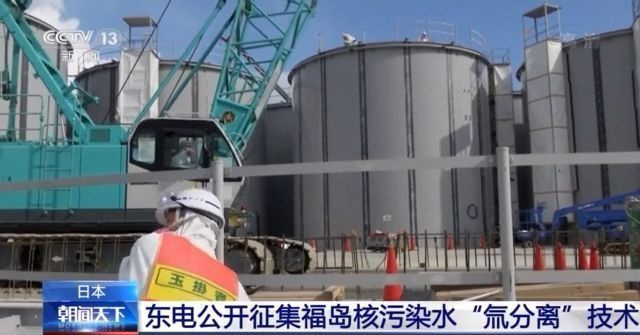 东电公开征集福岛核污染水“氚分离”技术，引舆论强烈不满