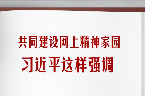 学习笔记丨共同建设网上精神家园，习近平这样强调