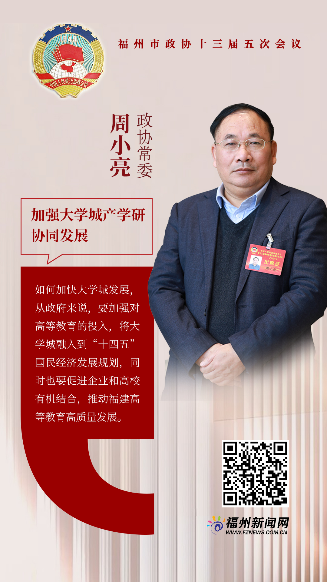 市政协常委周小亮：加强大学城产学研协同发展 促进高等教育高质量跨越发展